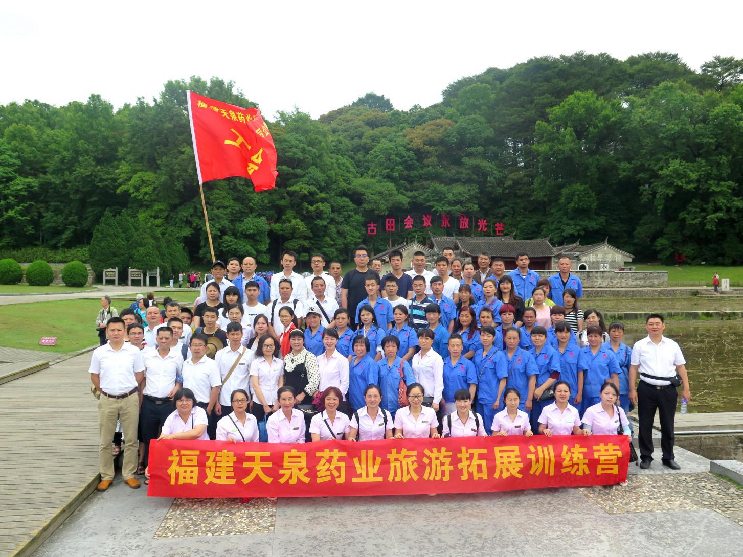 天泉藥業(yè)古田、才溪紅色之旅